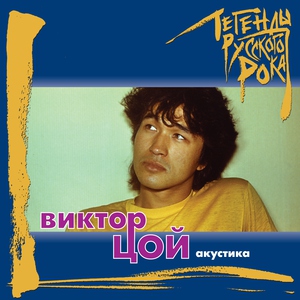 Виктор Цой — Стук